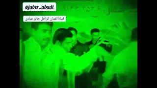 الفنان الراحل جابر عبادي قدیمی 