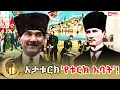 Download Lagu የዘመናዊቷ ቱርክ ፈጣሪ  'ሙስጠፋ ከማል!' _አታቱርክ 'የቱርክ አባት'! _2017 arefa @NBCETHIOPIA