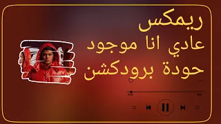   ريمكس عادي انا موجود   اسلام كابونجا   نور التوت   حمو بيكا   توزيع حودة برودكشن            دندنها