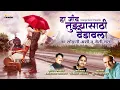 Download Lagu Ha Jiv Tuzyasathi Vedavala | Romantic Song | Suresh Wadkar | Sangita Wadkar | Orange Music
