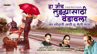 ha jiv tuzyasathi vedavala romantic song suresh wadkar sangita wadkar orange music