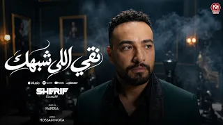 اغنية نقى اللى شبهك   اختى بحر الجدعنه   شريف المصرى الرقم الصعب        توزيع محمد حريقة دندنها