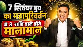 बुध का महापरिवर्तन | ये 3 राशि वाले होंगे मालामाल | Astro with Kunal