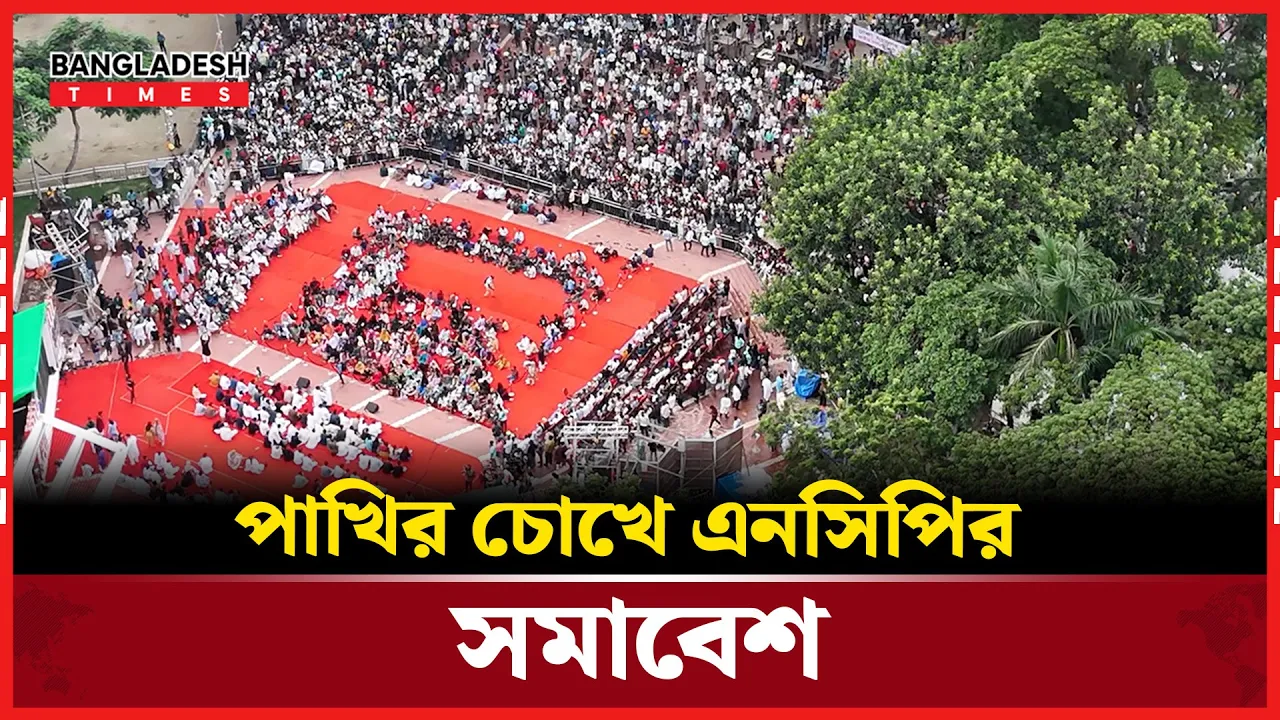 পাখির চোখে এনসিপির সমাবেশ