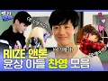 [#또보능] 윤상 아들 찬영이는 자라서 라이즈(RIIZE) 앤톤이 됩니다.. 감사합니다.. #앤톤 #찬영