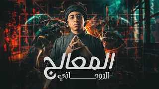 لو عقلك جابك لحد هنا لازم تسمع قصتي المرعبة المعالج الروحاني 