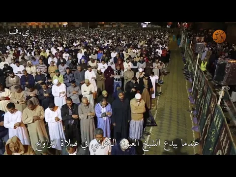 Download MP3 Laayoune El-Kouchi || Tarawih Prayers in Morocco  آلاف المصلين خلف الشيخ المقرئ العيون الكوشي