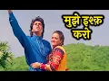 Lagu Mujhe Ishq Ka Rog | दिल छू लेने वाला 90s Romantic Song | 4K Video | Shobha Joshi, Mangal Singh