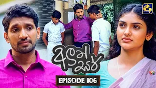 Aluth Sir (අලුත් සර්) | Episode 106 | 12th October 2026 | Swarnavahini TV