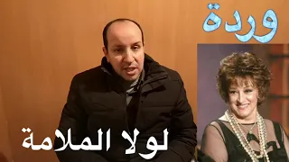 لولا الملامة وردة المقدمة الموسيقية   تعليم الاورج دندنها