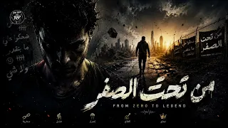 من تحت الصفر   دندنها