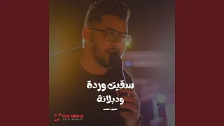 سقيت ورده ودبلانه 