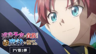 YouTube影片, 內容是雖然我是注定沒落的貴族 閒來無事只好來深究魔法 的 PV