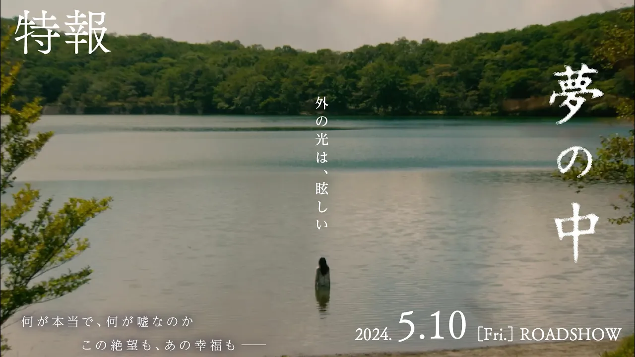 〈特報〉映畫『夢の中』[2024.5.10公開] 主演：山﨑果倫／脚本・監督：都楳勝