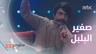 صوت صفير البلبل هيج قلبي الثمل  صوت صفير البلبل هيج قلبي الثمل