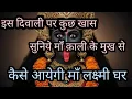 Download Lagu 11:11🕉✨ इस दिवाली पर कुछ खास !सुनिए मां काली के मुख से! कैसे आएगी मां लक्ष्मी घर 🙏✨🕉 #kali #kalimaa 