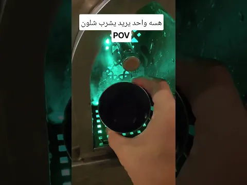هسه واحد يريد يشرب شلون🤔💔🤦🏾‍♂️🙌🏽