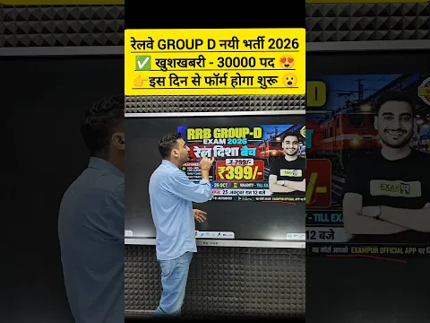 Railway Group D: 30,000 पदों पर बंपर भर्ती 2026! #railway #groupd #govtjobs