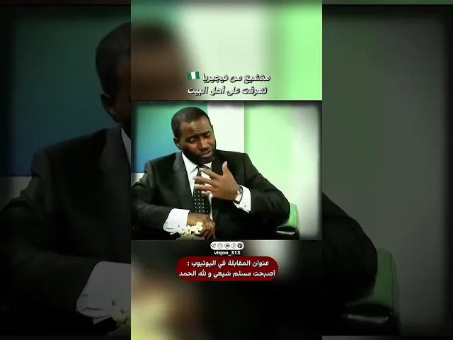 ⁣متشيع من نيجيريا🇳🇬: تعرفت على اهل البيت | #اكسبلور #ايزدشناس #shia #shiaislam #shiavssuni #السنة