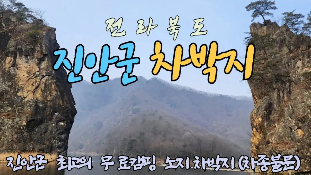진안군 최고의 무료 노지 차박 성지인 용담 섬바위  가수 핑클도 다녀갈 정도로 뛰어난 경관으로 캠핑과 힐링을 즐길 수 있는 곳 サムネイル