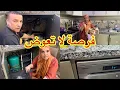 Download Lagu ماشي كل نهار روتين 🧽 اليوم غادي نبيعو حاجة خاصة بالكوزينة 🏷️⁉️