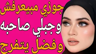 جوزي مش رجال وبيجبلي صاحبه عشان مطلبش الطلاق قصة حقيقية وحكاية وقصص مسموعة 