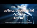 Download Lagu 101.സ്വർഗീയ സിംഹാസനത്തിൽ വാഴും  Swargeeya Simhasanathil Vazhum MP3