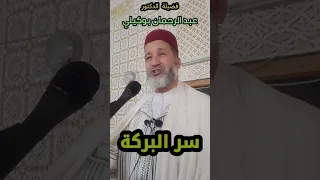 سر البركة في عمل هذا الرجل تعرف على ذلك الدكتور عبد الرحمن بوكيلي Dr Boukili 