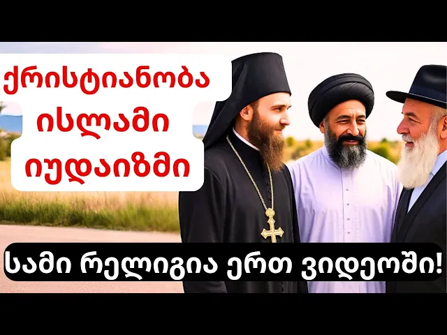 ქრისტიანობა, ისლამი, იუდაიზმი – განსხვავებები, რაც უნდა იცოდე! სამი რელიგია ერთ ვიდეოში!