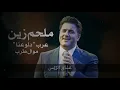ملحم زين دلعونا عرب