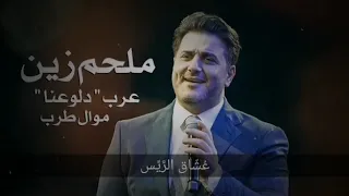 ملحم زين دلعونا عرب دندنها