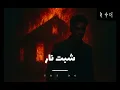 فكره الفيديو انشغلنا اغنيه شبت نار شبت نار ليل نهار