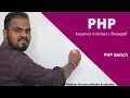 PHP Switch in Sinhala AL ICT SE CS IT - UG