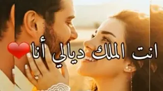 أجمل أغنية بإحساس رائع   انت الملك ديالي أنا   دندنها