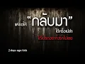 กลับมา - 2 days ago kids