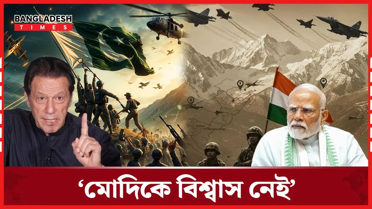 সুযোগ পেলেই মোদি ছোবল দেবে: ইমরান খান