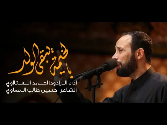 ⁣بالخيمة يبقه الولد | احمد الفلاوي | محرم 1440