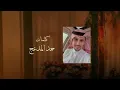 سلطان الفهادي - الملح كله (حصريآً) | 2022