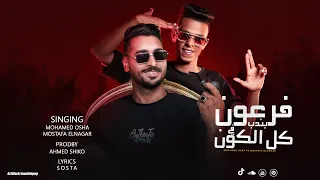 مهرجان فرعون بندب في كل الكون 2000 تاريخ ملعون مصطفي النجار محمد لوشاا توزيع احمد شيكو 2025 