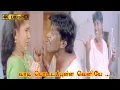 Download Lagu வாடி பொட்ட புள்ள வெளிய பாடல் | Vaadi Pottapulle Veliye Song | Deva Gana Song | Vadivelu Hit Song.