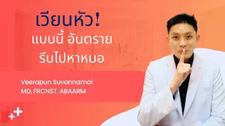 ทำไมการเวียนหัวที่มีอาการทรงตัวลำบากถึงควรไปพบแพทย์ทันที