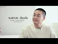 Travel With Design X Suntur นิทรรศการที่ต้องใช้ทั้งสายตา หัวใจ และหูฟัง | Travel with Design EP.18