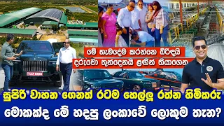 සුපිරිම වාහන ගෙනත් රටම හෙල්ලූ රත්න සහල් මුදලාලි ලංකාවේ හදපු ලොකුම තැනIයාළුවා පිටුපාපු හින්දා හැදුවෙ