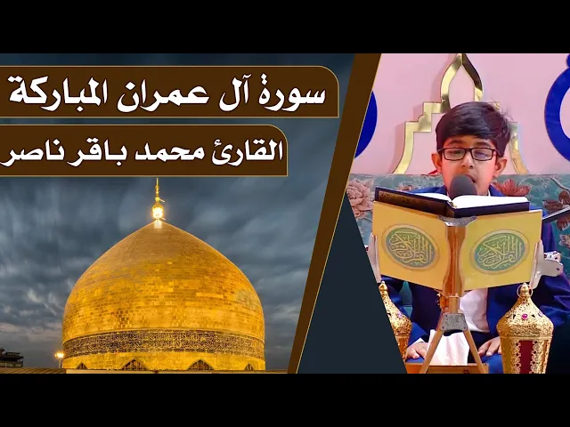 ⁣القارئ محمد باقر ناصر || المحفل القرآني الرمضاني || العتبة العلوية المقدسة 1440هـ