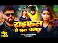 Download Lagu #Tuntun Yadav | रंगदारी सोंग | राइफल से खुटा थोकाला | Raifal Se Khuta Thokala | Rangdari Video Song