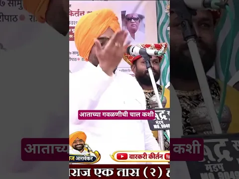 श्रीमद् भागवत कथा प्रवक्ते ह.भ.प. जनार्दनजी महाराज आरावेकर #वारकरी-किर्तन
