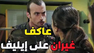 عاكف غيران على حبيبتو إيليف من سليم شوفو شو عمل فيه كرسحو ـ الفريق الأول 