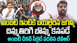 bvr reveals ambatis dark secret that will shake ycps nerves ys jagan gharshana media
