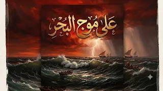 سمعان صقر   على موج الريح                                                دندنها