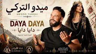 اغنية شاوية امازيغية دادا زيزي دايا دايا ميدو التركي      دندنها